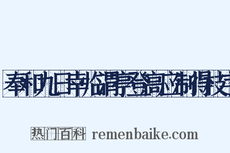 奉和九日幸临渭亭登高应制得枝字是什么意思的图片
